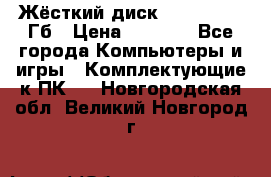 Жёсткий диск SSD 2.5, 180Гб › Цена ­ 2 724 - Все города Компьютеры и игры » Комплектующие к ПК   . Новгородская обл.,Великий Новгород г.